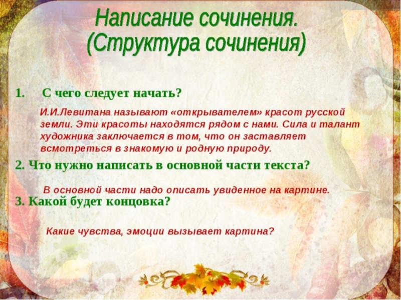 Презентация по русскому языку на тему Сочинение по картине Левитана (5 класс)