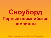 К уроку по теме История зимних видов спорта. Первые олимпийские чемпионы по сноубордингу