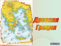 Историческая игра по теме: Древняя Греция.