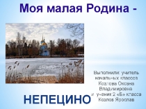 Моя малая Родина - Непецино