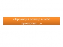 Презентация по изобразительному искусству на тему Крокодил солнце в небе проглотил(3 класс)