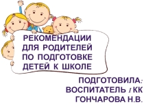 Презентация Рекомендации для родителей по подготовке детей к школе
