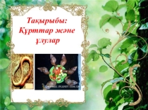 Құрттар, Ұлулар