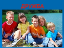 Презентация к уроку милосердия Братья и сёстры. Друзья