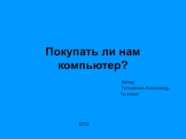 Презентация Покупать ли нам компьютер?