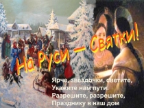Презентация. Внеклассное мероприятие для 5-7 классов На Руси-святки