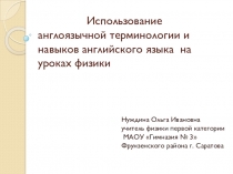 Презентация  Использование англоязычной терминологии и терминов английского языка на уроках физики