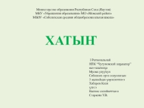 Хатын