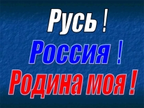 Презентация по окружающему миру по теме Россия.