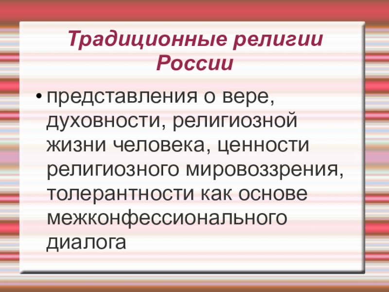 Традиционные религии народов россии презентация