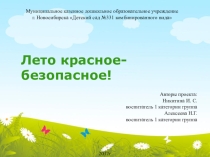 ОБЖ Лето красное-безопасное