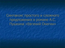 Презентация по русскому языку Синтаксис простого и сложного предложения в романе А.С.Пушкина Евгений Онегин
