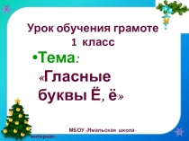 Презентация к уроку обучения грамоте для 1 класса по теме Буква ё