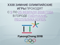 Презентация к классному часу в 10 классе на тему Олимпийский урок