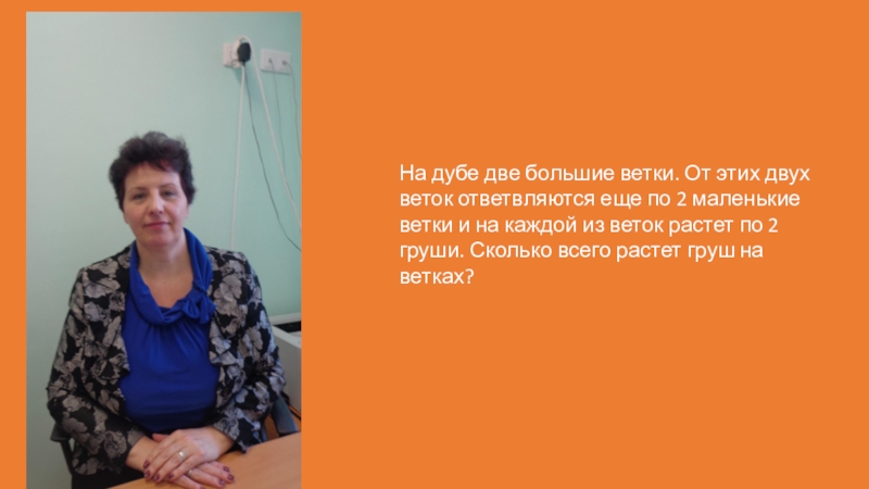 Презентация подготовлена для проведения игры Что? Где? Когда? в начальной школе. На дубе две большие ветки. От этих двух веток ответвляются еще На дубе две большие ветки. От этих двух веток ответвляются еще по 2 маленькие ветки и на