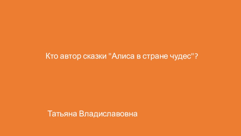Презентация подготовлена для проведения игры Что? Где? Когда? в начальной школе. Кто автор сказки Кто автор сказки