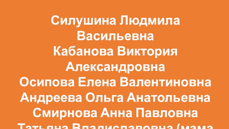 Презентация подготовлена для проведения игры Что? Где? Когда? в начальной школе. Силушина Людмила ВасильевнаКабанова Виктория АлександровнаОсипова Елена ВалентиновнаАндреева Ольга АнатольевнаСмирнова Анна ПавловнаТатьяна Владиславовна (мама Евы) Силушина Людмила ВасильевнаКабанова Виктория АлександровнаОсипова Елена ВалентиновнаАндреева Ольга АнатольевнаСмирнова Анна ПавловнаТатьяна Владиславовна (мама Евы)