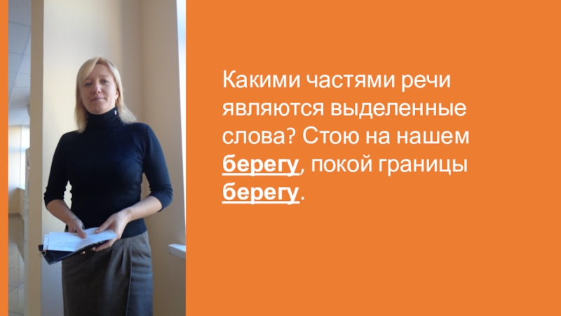 Презентация подготовлена для проведения игры Что? Где? Когда? в начальной школе. Какими частями речи являются выделенные слова? Стою на нашем берегу, покой границы берегу. Какими частями речи являются выделенные слова? Стою на нашем берегу, покой границы берегу.