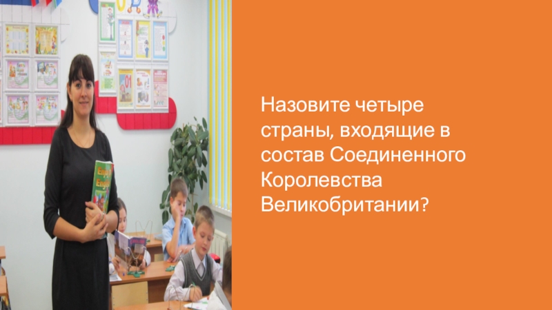 Презентация подготовлена для проведения игры Что? Где? Когда? в начальной школе. Назовите четыре страны, входящие в состав Соединенного Королевства Великобритании? Назовите четыре страны, входящие в состав Соединенного Королевства Великобритании?