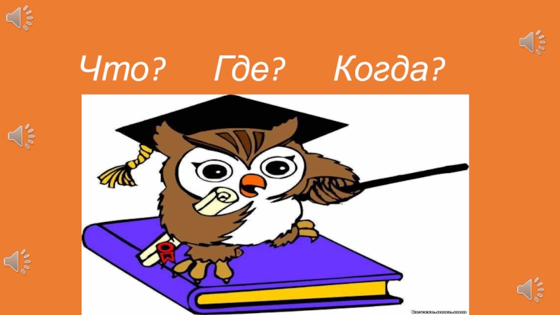 Презентация подготовлена для проведения игры Что? Где? Когда? в начальной школе. Что? Где? Когда? Что? Где? Когда?