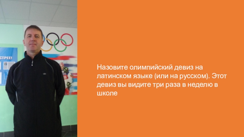 Презентация подготовлена для проведения игры Что? Где? Когда? в начальной школе. НадписьНазовите олимпийский девиз на латинском языке (или на русском). Этот девиз НадписьНазовите олимпийский девиз на латинском языке (или на русском). Этот девиз вы видите три раза в неделю