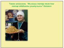 Презентация к уроку развития речи по творчеству Г.Баширова Бибек нигә елый? 3 класс