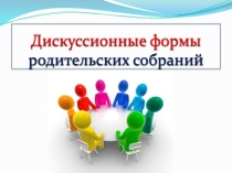 Презентация Дискуссионные формы родительских собраний