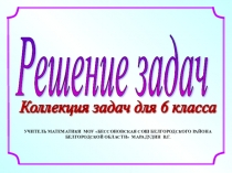 Презентация по математике Решение задач с помощью уравнений