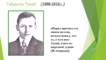 Презентация по внеклассному чтению. ТемаГабдулла Тукай. Забавный ученик