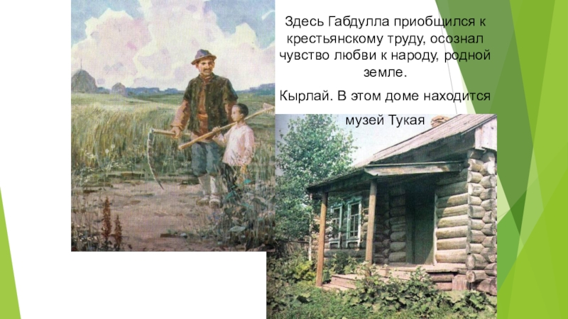 Г тукай родная деревня книга. Габдулла Тукай в Кырлае. Габдуллы Тукая родная деревня. Габдулла Тукай деревня. Кырлай деревня Габдулла Тукай в 21 веке.