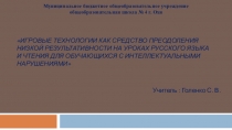 Игровые технологии как средство преодоления низкой результативности на уроках русского языка и чтения для обучающихся с интеллектуальными нарушениями
