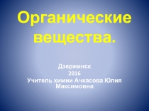 Презентация по химии на тему Предмет органической химии