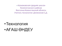Презентация по уроку технологии Ағаш өндеу