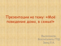 Моё поведение дома, в семье (1 класс)