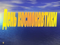 Презентация к классному часу День космонавтики