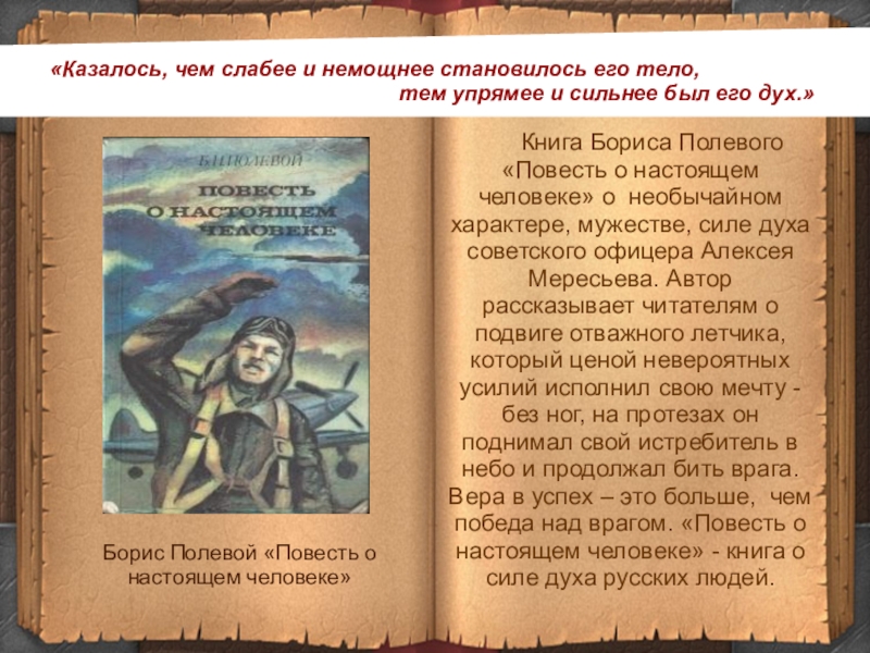 Сильный характер книга. Сила духа в повести о настоящем человеке. Повесть о настоящем человеке сила характера. Повесть о настоящем человеке Борис полевой книга. Сила духа повесть о настоящем человеке аргумент.