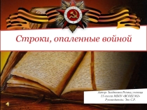 Строки, опаленные войной.