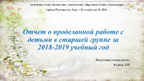 Отчет о проделанной работе с детьми в старшей группе за 2018-2019 учебный год