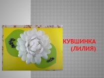 Презентация по технологии на тему Изделия из бросового материала (4 класс)