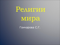 Религии мира