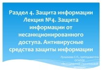 Раздел 4. Защита информации Лекция №4. Защита информации от несанкционированного доступа. Антивирусные средства защиты информации
