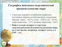 Топливно-энергетическая промышленность мира. Подготовка к ЕГЭ.