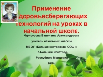 Презентация Здоровьесберегающие технологии в начальной школе