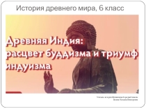 Презентация по всемирной истории к уроку Древняя Индия, 6 класс