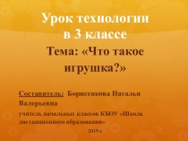 Технологическая карта и презентация урока технологии по теме Что такое игрушка? (3 класс)