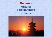 Презентация к интегрированному уроку Японская поэзия. Хокку. Рисование в технике суйбокуга