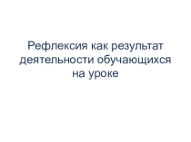 Рефлексия