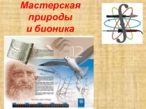 Мастерская природы и бионика.