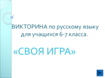 Игра на уроке в 7 классе