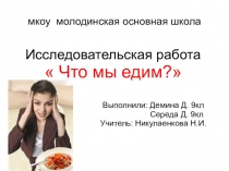 Презентация Что мы едим